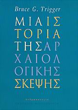 2005, Ανδρέου, Ιωάννα (Andreou, Ioanna ?), Μια ιστορία της αρχαιολογικής σκέψης, , Trigger, Bruce G., Αλεξάνδρεια