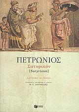 Σατυρικόν, , Petronius, Εκδόσεις Πατάκη, 2005