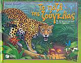 Το παζλ της ζούγκλας, Με έξι φανταστικά παζλ των 24 κομματιών, , Εκδόσεις Πατάκη, 2005