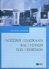 2005, Μοσχονάς, Σπύρος Α. (Moschonas, Spyros A. ?), Γλωσσική διδασκαλία και σύσταση των κειμένων, , Αρχάκης, Αργύρης, Εκδόσεις Πατάκη