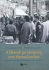 Αλβανοί μετανάστες στη Θεσσαλονίκη, Διαδρομές ευημερίας και παραδρομές δημόσιας εικόνας, Λαμπριανίδης, Λόης, Εκδόσεις Πατάκη, 2005