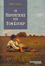 Οι περιπέτειες του Τομ Σόγιερ, , Twain, Mark, 1835-1910, Ατραπός, 2005