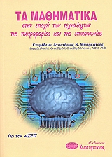 Τα μαθηματικά στην εποχή των τεχνολογιών της πληροφορίας και της επικοινωνίας, Για τον ΑΣΕΠ, Συλλογικό έργο, Κωστόγιαννος, 2004