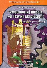 2005, Κοκογιάννης, Κώστας (Kokogiannis, Kostas), Ανθρωπιστική παιδεία και τεχνική εκπαίδευση, Θεωρητική και εμπειρική προσέγγιση, Κοκογιάννης, Κώστας, Κυριακίδη Αφοί