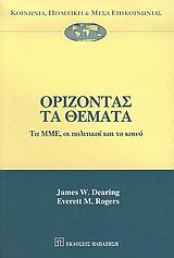 2005, Τσιλιγιάννης, Παναγιώτης (Tsiligiannis, Panagiotis ?), Ορίζοντας τα θέματα, Τα ΜΜΕ, οι πολιτικοί και το κοινό, Dearing, James W., Εκδόσεις Παπαζήση