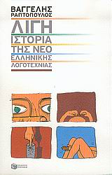 2005, Φραγκιάς, Αντρέας, 1921-2002 (Fragkias, Andreas), Λίγη ιστορία της νεοελληνικής λογοτεχνίας, , Συλλογικό έργο, Εκδόσεις Πατάκη