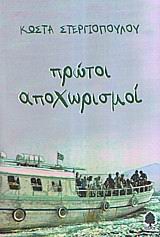 Πρώτοι αποχωρισμοί, , Στεργιόπουλος, Κώστας, 1926-, Κέδρος, 2005