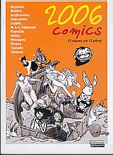 2006 Comics, 12 κόμικς για 12 μήνες, , Ελληνικά Γράμματα, 2005