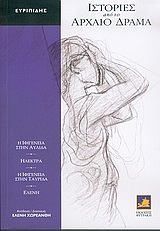 2005, Χωρεάνθη, Ελένη (Choreanthi, Eleni), Ιστορίες από το αρχαίο δράμα, Η Ιφιγένεια στην Αυλίδα. Ηλέκτρα. Η Ιφιγένεια στην Ταυρίδα. Ελένη, Ευριπίδης, 480-406 π.Χ., Φυτράκης Α.Ε.