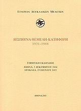 2005, Σκλαβενίτης, Τριαντάφυλλος Ε. (Sklavenitis, Triantafyllos E.), Δέσποινα Θεμελή - Κατηφόρη 1931-1988, , Συλλογικό έργο, Εταιρεία Λευκαδικών Μελετών