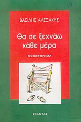 Θα σε ξεχνάω κάθε μέρα, Μυθιστόρημα, Αλεξάκης, Βασίλης, 1943-, Εξάντας, 2005
