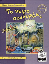 2004, Βελετά - Βασιλειάδου, Μαρία (Veleta - Vasileiadou, Maria), Το νεφοσυννεφάκι, Περιβάλλον, Βελετά - Βασιλειάδου, Μαρία, Μίλητος