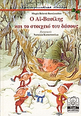 2002, Βελετά - Βασιλειάδου, Μαρία (Veleta - Vasileiadou, Maria), Ο Άϊ Βασίλης και το στοιχειό του δάσους, , Βελετά - Βασιλειάδου, Μαρία, Μίλητος