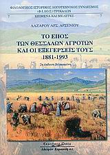 Το έπος των Θεσσαλών αγροτών και οι εξεγέρσεις τους 1881-1993