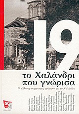 Το Χαλάνδρι που γνώρισα, 19 Έλληνες συγγραφείς γράφουν για το Χαλάνδρι, Συλλογικό έργο, Ευριπίδης, 2005