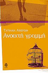 Ανοιχτή γραμμή, Μυθιστόρημα, Αβέρωφ - Ιωάννου, Τατιάνα, Κέδρος, 2005