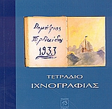 2004, Στέφωση, Μαρία (Stefosi, Maria), Τετράδιο ιχνογραφίας, Δημήτρης Περδικίδης 1933, Κοτζαμάνη, Μαρία, Ίτανος