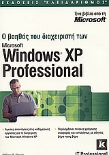 Ο βοηθός του διαχεριστή των Windows XP Professional
