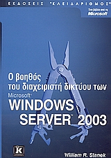 Ο βοηθός του διαχειριστή δικτύου των Windows Server 2003