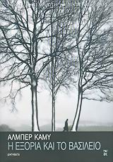 Η εξορία και το βασίλειο, Διηγήματα, Camus, Albert, 1913-1960, Εκδόσεις Καστανιώτη, 2005