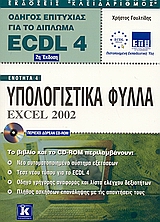 Υπολογιστικά φύλλα Excel 2002