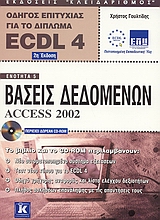 Βάσεις δεδομένων Access 2002