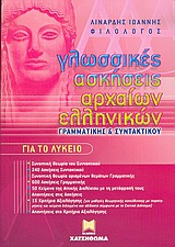 Γλωσσικές Ασκήσεις Αρχαίων Ελληνικών Γραμματικής και Συντακτικού για το Λύκειο