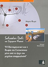 Salvador Dali και σύγχρονη φυσική
