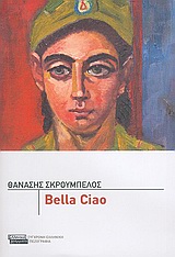 Bella ciao, Μυθιστόρημα, Σκρουμπέλος, Θανάσης, Ελληνικά Γράμματα, 2005