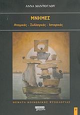 2005, Μαντόγλου, Άννα (Mantoglou, Anna), Μνήμες, Ατομικές, συλλογικές, ιστορικές, Μαντόγλου, Άννα, Ελληνικά Γράμματα