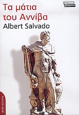 2005, Salvado, Albert (Salvado, Albert), Τα μάτια του Αννίβα, Μυθιστόρημα, Salvado, Albert, Ελληνικά Γράμματα