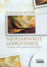 Νεοελληνικός διαφωτισμός, Τα όρια της διακινδύνευσης, Νούτσος, Παναγιώτης Χ., Ελληνικά Γράμματα, 2005