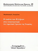 Η εικόνα των Ελλήνων στα αναγνωστικά του δημοτικού σχολείου της Τουρκίας, , Ευαγγέλου, Μαγδαληνή Ε., Κυριακίδη Αφοί, 2004
