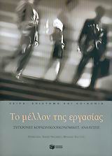 2005, Ναξάκης, Χαρίλαος (Naxakis, Charilaos), Το μέλλον της εργασίας, Σύγχρονες κοινωνικοοικονομικές αναλύσεις, Καλλίνικος, Γιάννης, Εκδόσεις Πατάκη