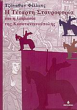 2005, Καρατζάς, Λεωνίδας (Karatzas, Leonidas), Η τέταρτη σταυροφορία και η λεηλασία της Κωνσταντινούπολης, , Phillips, Jonathan, Ωκεανίδα