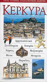 Κέρκυρα, , Ράπτης, Κωνσταντίνος, ιστορικός, Explorer, 2005