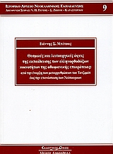 2005, Μπέτσας, Γιάννης Σ. (), Θεσμικές και λειτουργικές όψεις της εκπαίδευσης των ελληνορθόδοξων κοινοτήτων της οθωμανικής επικράτειας, Από την έναρξη των μεταρρυθμίσεων του Τανζιμάτ έως την επανάσταση των Νεότουρκων, Μπέτσας, Γιάννης Σ., Κυριακίδη Αφοί