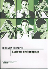 2005, Θεοδώρου, Ιφιγένεια (Theodorou, Ifigeneia), Γλώσσα από μάρμαρο, Μυθιστόρημα, Θεοδώρου, Ιφιγένεια, Ελληνικά Γράμματα