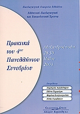 2004, Παιδαγωγική Εταιρεία Ελλάδος (Paidagogiki Etaireia Ellados ?), Ελληνική παιδαγωγική και εκπαιδευτική έρευνα, Πρακτικά 4ου Πανελλήνιου Συνεδρίου, Αλεξανδρούπολη, 28-30 Μαΐου 2004, , Κυριακίδη Αφοί