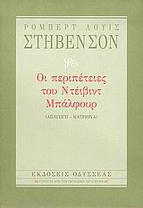 2005, Robert Louis Stevenson (), Οι περιπέτειες του Ντέιβιντ Μπάλφουρ, Απαγωγή: Κατριόνα, Stevenson, Robert Louis, 1850-1894, Οδυσσέας