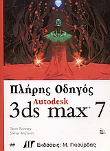 Πλήρης Οδηγός Autodesk 3ds max 7