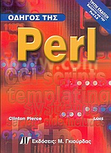 Οδηγός της Perl