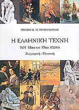 Η ελληνική τέχνη του 18ου και 19ου αιώνα, Ζωγραφική, γλυπτική, Παπανικολάου, Μιλτιάδης Μ., Βάνιας, 2005