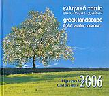Ημερολόγιο 2006, ελληνικό τοπίο, Φως, νερό, χρώμα, Κατημερτζή, Παρασκευή, Αδάμ - Πέργαμος, 2005