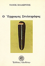Ο έγχρωμος στυλογράφος, , Βαλαωρίτης, Νάνος, 1921-, Δωδώνη, 1986