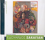 Εδουάρδος Σακαγιάν, , Μουτσόπουλος, Θανάσης, Κ. Αδάμ Εκδοτική, 2005