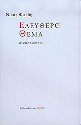 Ελεύθερο θέμα, Πεζοποιήματα, Φωκάς, Νίκος, 1927-, Βιβλιοπωλείον της Εστίας, 2005