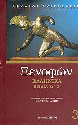 Ελληνικά, Βιβλία Στ', Ζ', Ξενοφών ο Αθηναίος, Ζήτρος, 2005