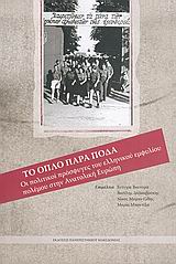 2005, Μποντίλα, Μαρία (Mpontila, Maria ?), Το όπλο παρά πόδα, Οι πολιτικοί πρόσφυγες του εμφυλίου πολέμου στην Ανατολική Ευρώπη, , Εκδόσεις Πανεπιστημίου Μακεδονίας