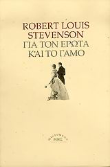 2005, Κουβαράκου, Νάνσυ (Kouvarakou, Nansy), Για τον έρωτα και το γάμο, , Stevenson, Robert Louis, 1850-1894, Ροές